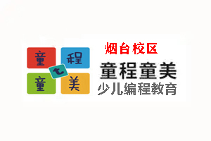 烟台童程童美少儿编程培训学校