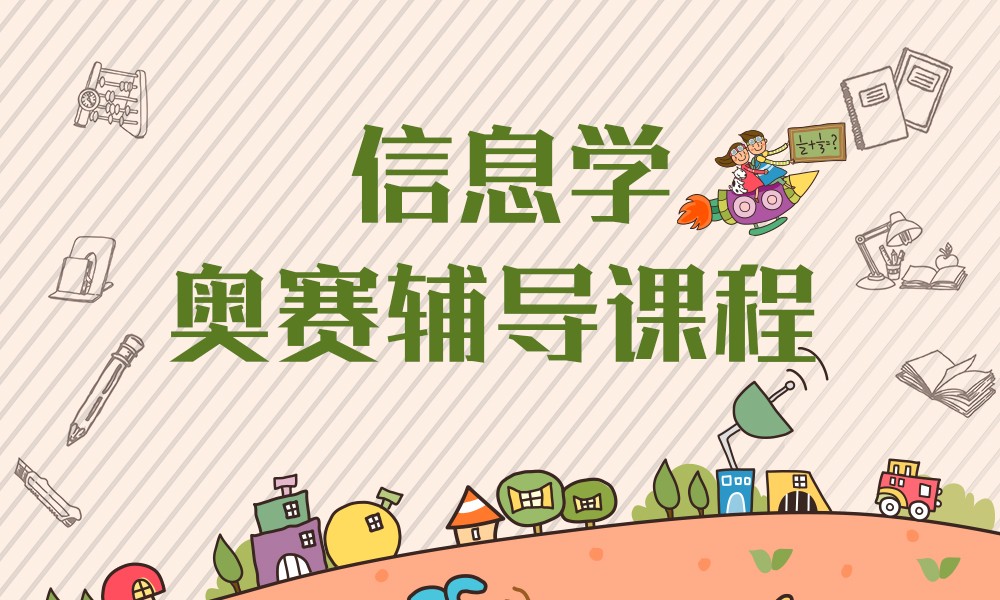 信息学奥赛编程