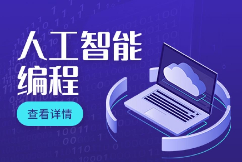 少儿人工智能编程