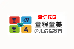 淄博童程童美少儿编程培训学校