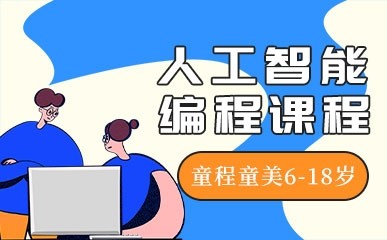 少儿人工智能编程