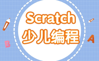 Scratch少儿编程