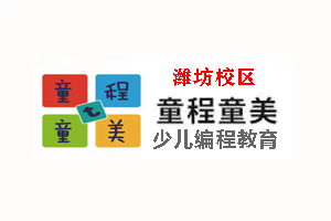 潍坊童程童美少儿编程培训学校