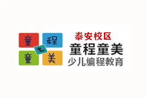 泰安童程童美少儿编程培训学校