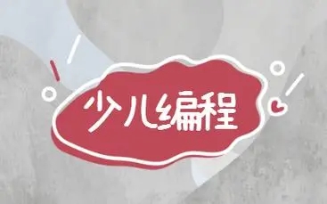 Scratch少儿编程