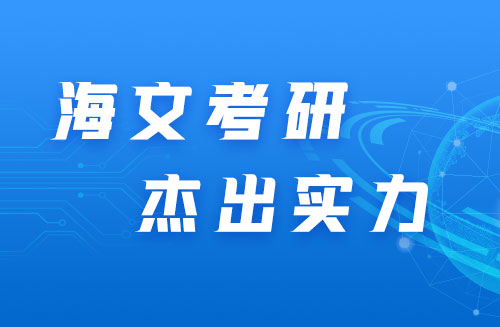 杭州海文考研机构