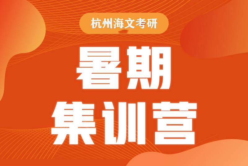 杭州海文考研暑假集训营