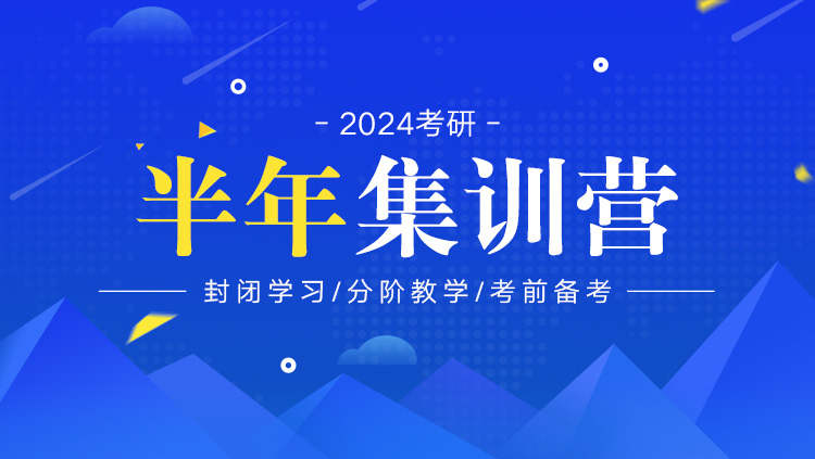 考研半年集训营