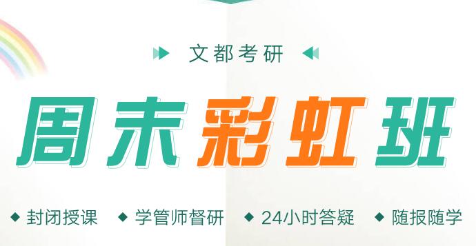 考研周末班