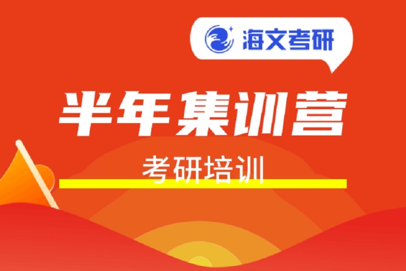 杭州海文考研半年集训营