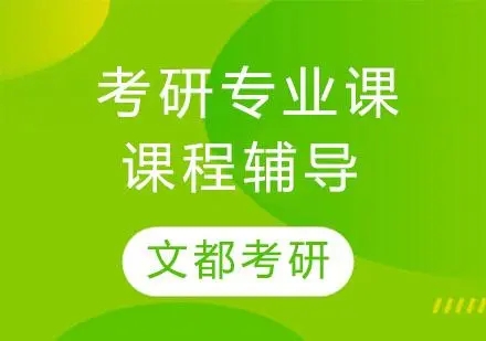 考研专业课辅导