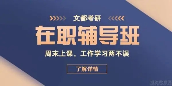 在职考研