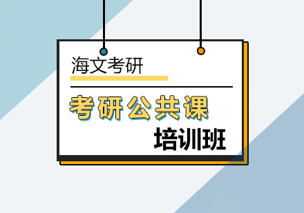 杭州海文考研公共课
