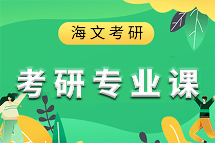 杭州海文考研专业课