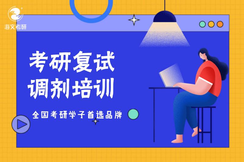 杭州海文考研复试班