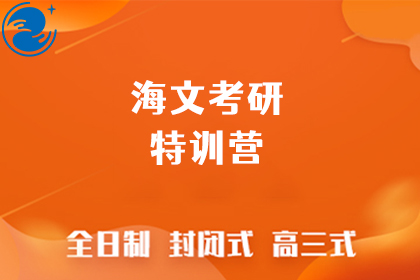杭州海文考研全年集训营