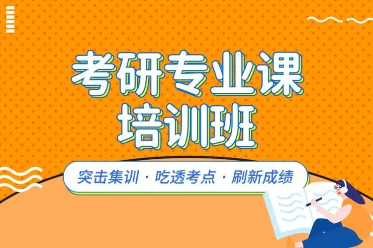 考研专业课辅导