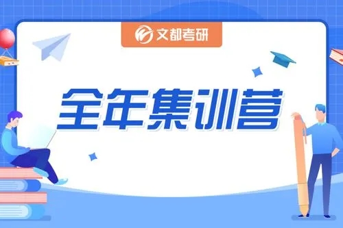 考研全年集训营