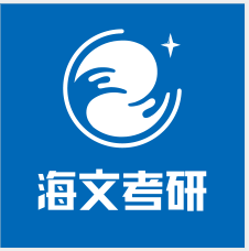 海文考研
