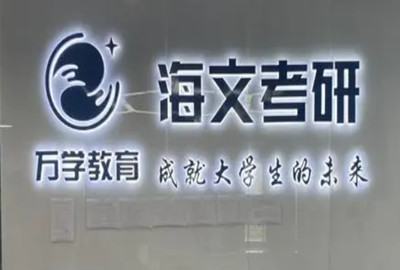 海文考研
