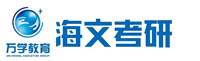 海文考研学校