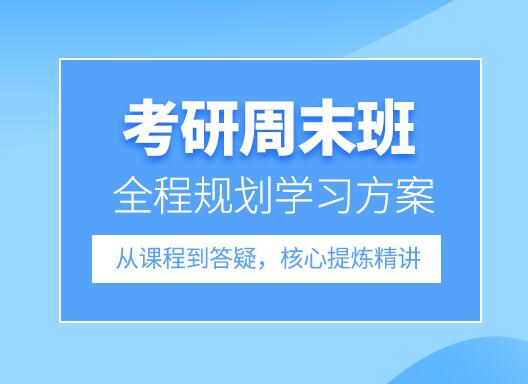 考研周末班