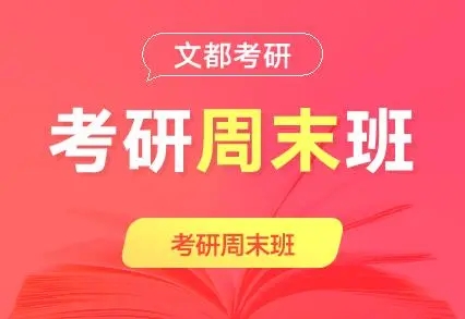 考研周末班
