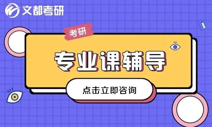 考研专业课辅导