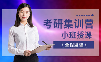 文都考研集训营