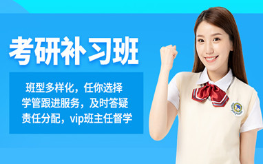 考研专业课辅导