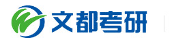 文都考研