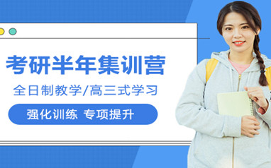 考研半年集训营