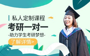 考研一对一辅导