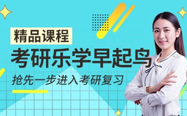 考研专业课辅导课程