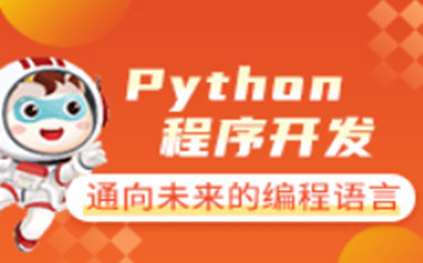 惠州Python程序开发课程