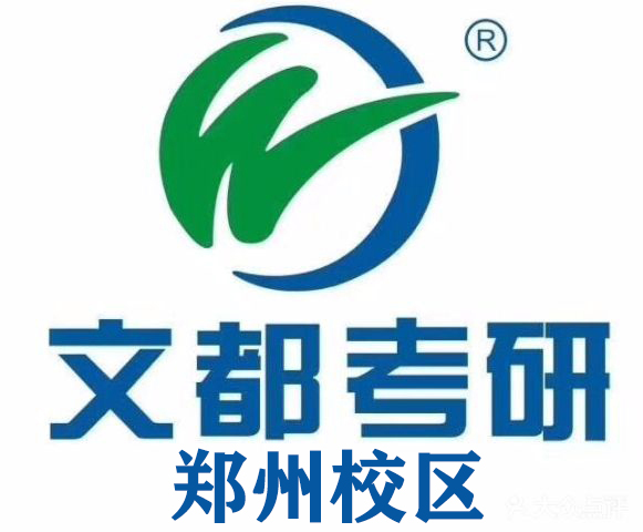郑州文都考研培训机构