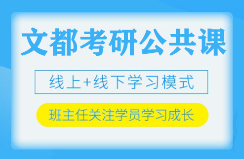重庆文都考研公共课