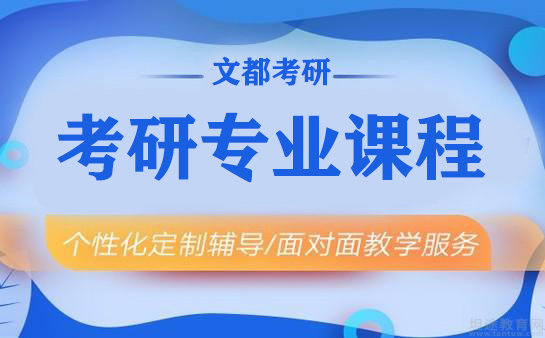 重庆文都考研专业课