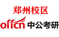 郑州中公考研培训机构