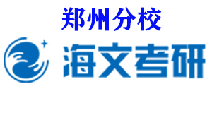 郑州海文考研培训机构