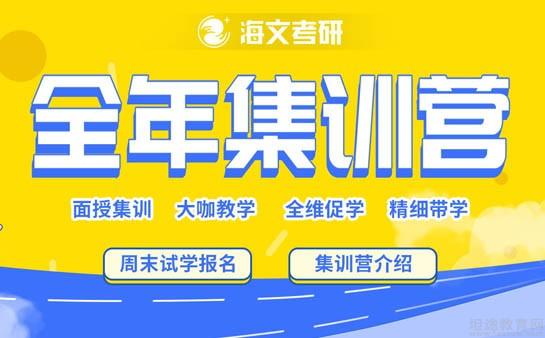 郑州海文考研集训营