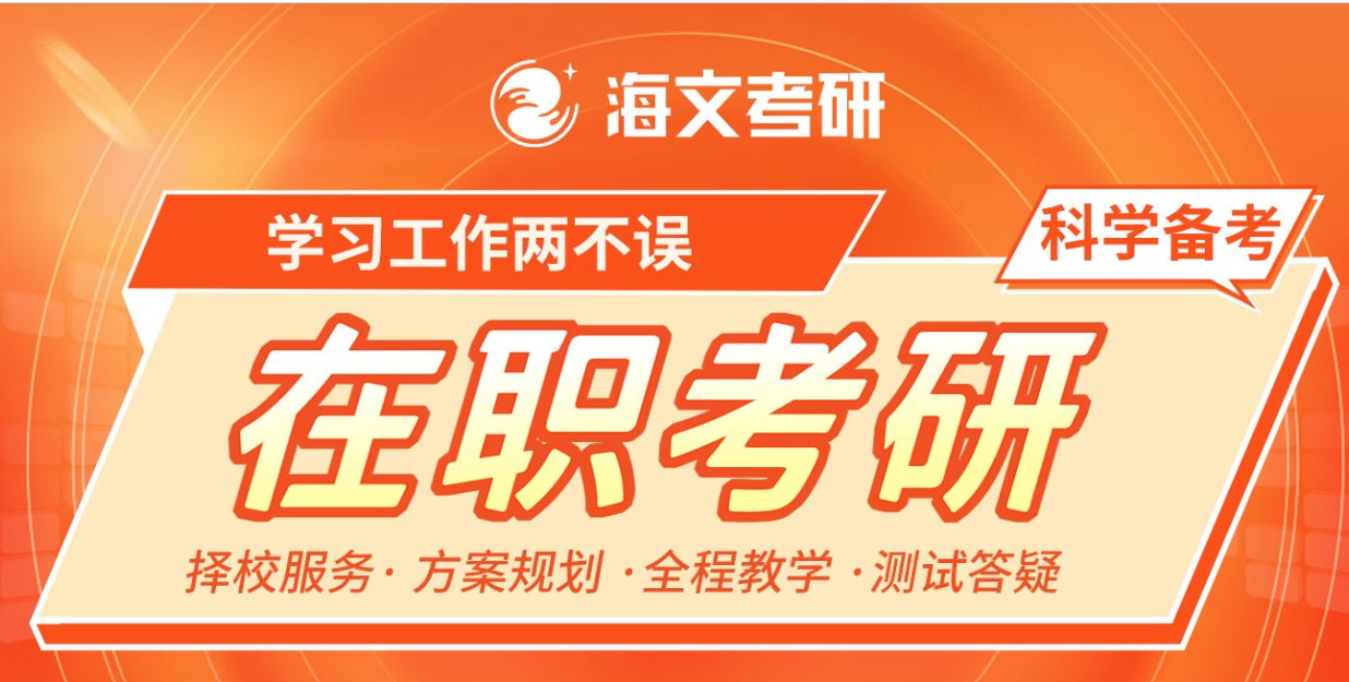 郑州海文在职考研