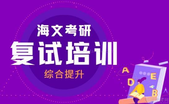 郑州海文考研复试