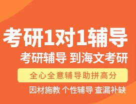 郑州海文考研一对一
