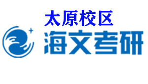 太原海文考研培训机构