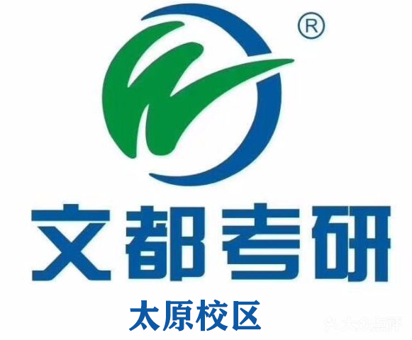 太原文都考研培训机构