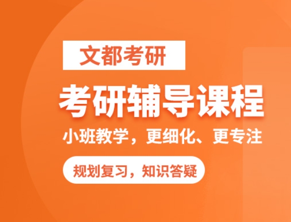 太原文都考研培训机构