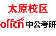 太原中公考研培训机构