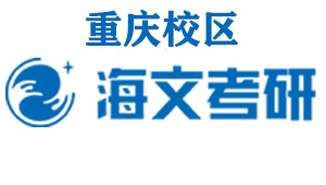 重庆海文考研培训机构