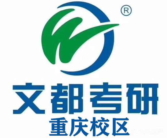 重庆文都考研培训机构